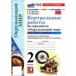 Окружающий мир. 2 класс. Контрольные работы к учебнику А. А. Плешакова. В 2-х частях. Часть 2