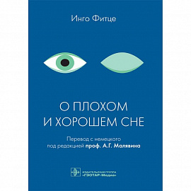 О плохом и хорошем сне