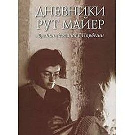 Дневники Рут Майер. Еврейка-беженка в Норвегии