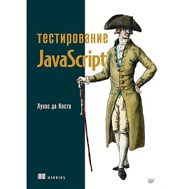 Тестирование JavaScript