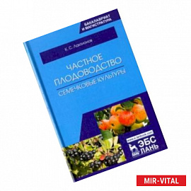 Частное плодоводство. Семечковые культуры. Учебное пособие