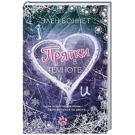 Прятки в темноте