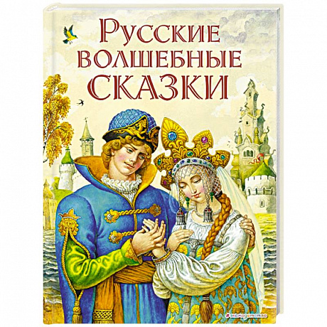 Фото Русские волшебные сказки