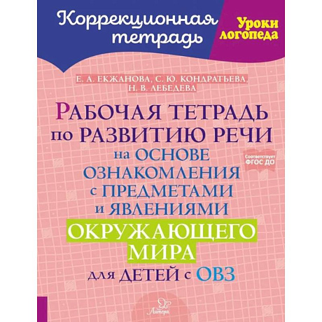 Фото Рабочая тетрадь по развитию речи на основе ознакомления с предметами и явлениями окружающего мира для детей с ОВЗ