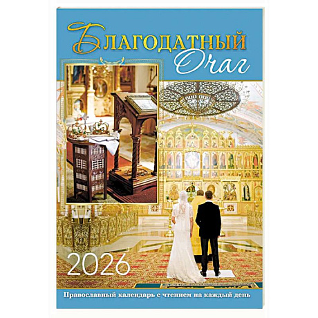 Фото В посты и праздники. Православный календарь с чтением на каждый день. 2026 год