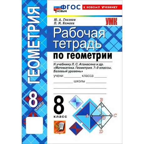 Фото Математика. Геометрия. 8 класс. Рабочая тетрадь к учебнику Л. С. Атанасяна и др