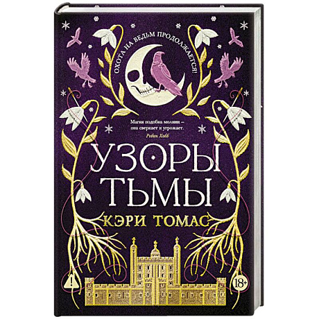 Фото Язык магии. Книга 2. Узоры тьмы