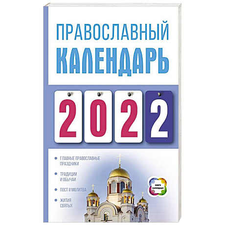 Фото Православный календарь на 2022 год