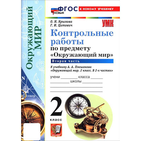 Фото Окружающий мир. 2 класс. Контрольные работы к учебнику А. А. Плешакова. В 2-х частях. Часть 2