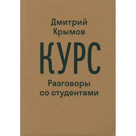 Фото Курс. Разговоры со студентами