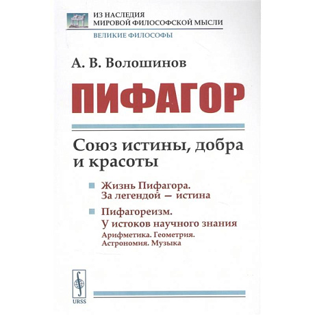 Фото  Пифагор: Союз истины, добра и красоты