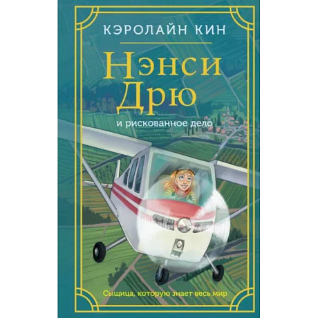 Фото Нэнси Дрю и рискованное дело