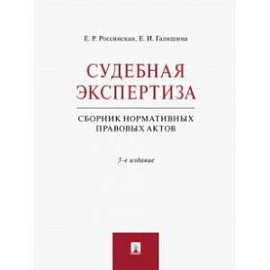 Судебная экспертиза. Сборник нормативных правовых актов