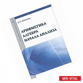 Арифметика, алгебра, начала анализа: Учебное пособие