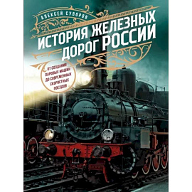 История железных дорог России. От создания паровых машин до современных скоростных поездов