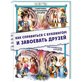 Как справиться с буллингом и завоевать друзей. Всё о психологии для детей