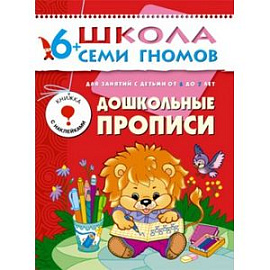 Дошкольные прописи. Для занятий с детьми от 6 до 7 лет