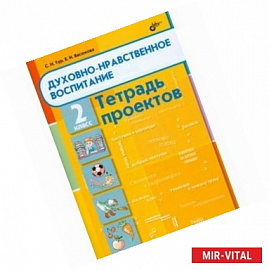 Духовно-нравственное воспитание.Тетрадь проектов для 2 класса