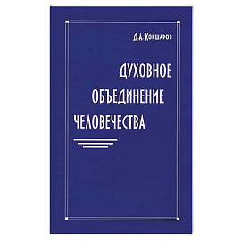 Духовное объединение человечества