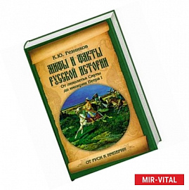 Мифы и факты русской истории. От лихолетья Смуты до империи Петра