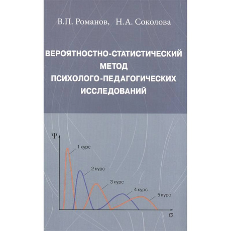 Фото Вероятностно-статистический метод психолого-педагогических исследований