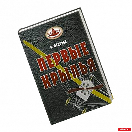 Фото Книга В. Федорова  'Первые крылья'.