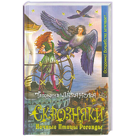 Фото Сквозняки. Ночные Птицы Рогонды