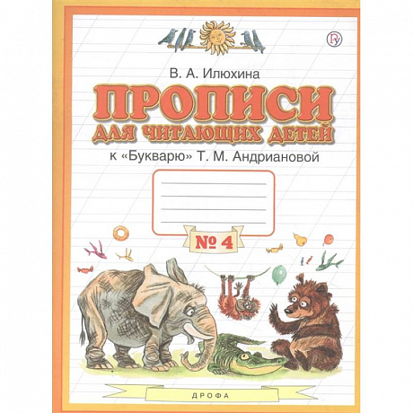 Фото Прописи для читающих детей к 'Букварю' Т.М. Андриановой. 1 класс. В четырех тетрадях. Тетрадь № 4