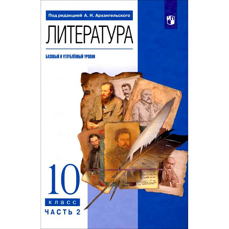 Фото Литература. 10 класс. Учебник. Базовый и углубленный уровни. Часть 2: