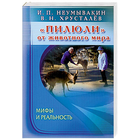 Фото Пилюли от животного мира. Мифы и реальность
