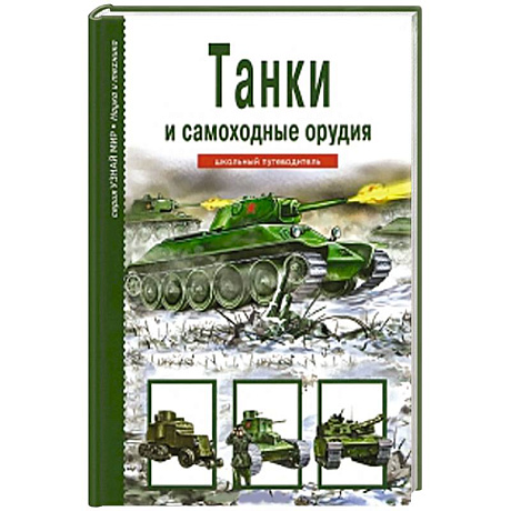 Фото Танки и самоходные орудия