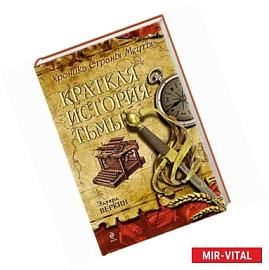 Хроника Страны Мечты. Книга 5 : Краткая история тьмы