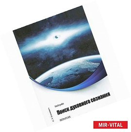 Майтрейя. Поиск духовного сознания. Книга 1