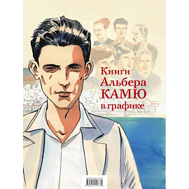 Книги Альбера Камю в графике. Комплект из 2 книг