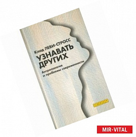 Узнавать других. Антропология и проблемы современности