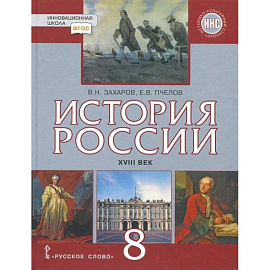 История России. XVIII век. 8 класс. Учебник. ФГОС. ИКС