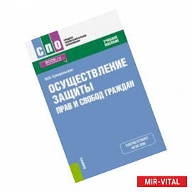 Осуществление защиты прав и свобод граждан (СПО). Учебное пособие