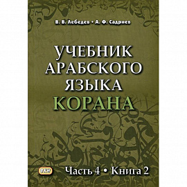 Учебник арабского языка Корана Часть 4 Книга 2