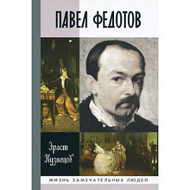 Павел Федотов