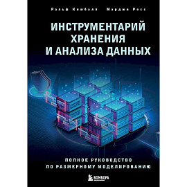 Инструментарий хранения и анализа данных. Полное руководство по размерному моделированию