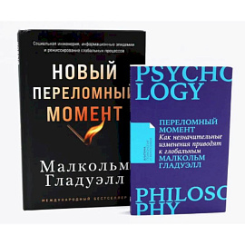 Переломный момент. Новый переломный момент (комплект их 2-х книг)