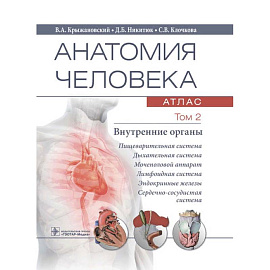 Анатомия человека.Т.2.Внутренние органы.В 3х томах