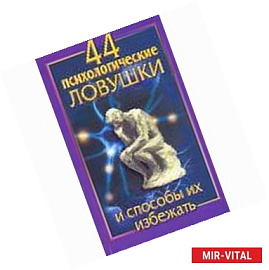 44 психологические ловушки и способы их избежать