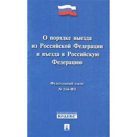 Федеральный закон 'О порядке выезда из Российской Федерации и въезда в Российской Федерации' № 114-ФЗ