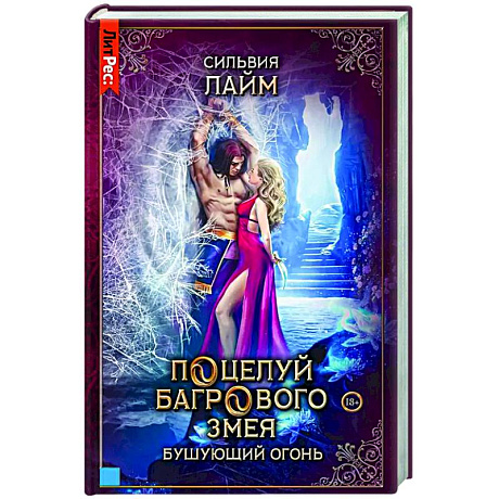 Фото Поцелуй багрового змея. Бушующий огонь