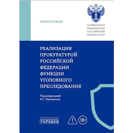 Фото Реализация прокуратурой Российской Федерации функции уголовного преследования: монография