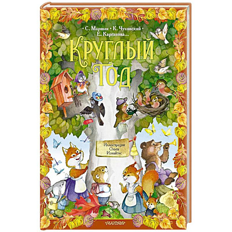 Фото Круглый год.