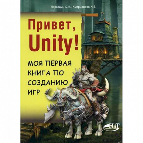 Фото Привет, Unity! Моя первая книга по созданию игр