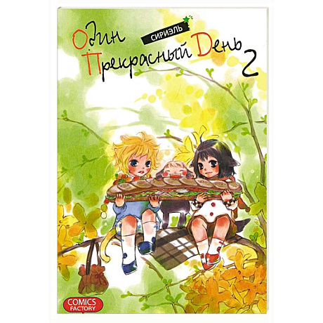 Фото Один прекрасный день. Том 2