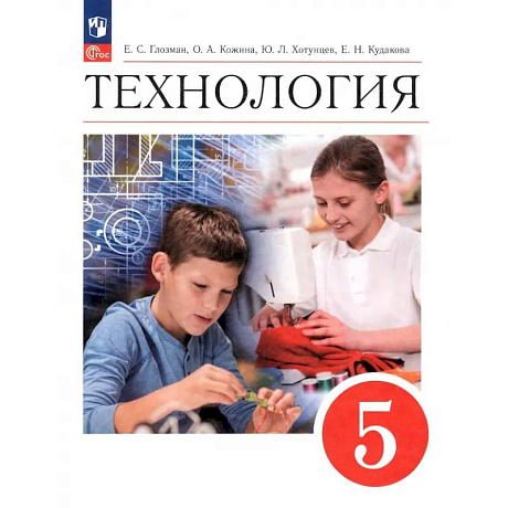 Фото Технология. 5 класс. Учебник. ФГОС